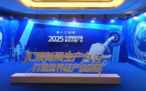 东莞智能终端新技术推广会 智能制造新品发布，引领电子智能技术革新浪潮